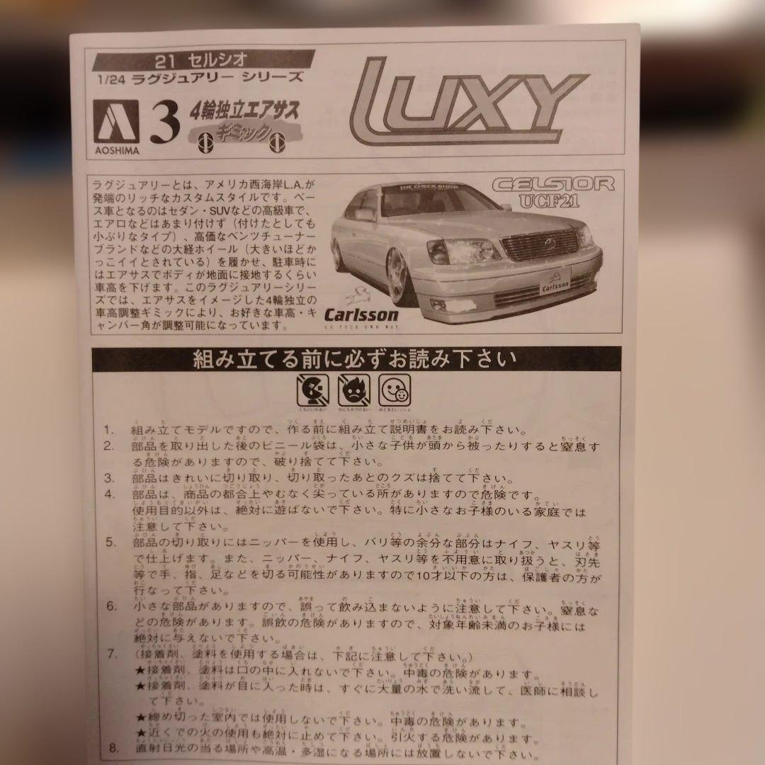 Carlsson CELSIOR UCF21 LUXY 1/24　プラモデル