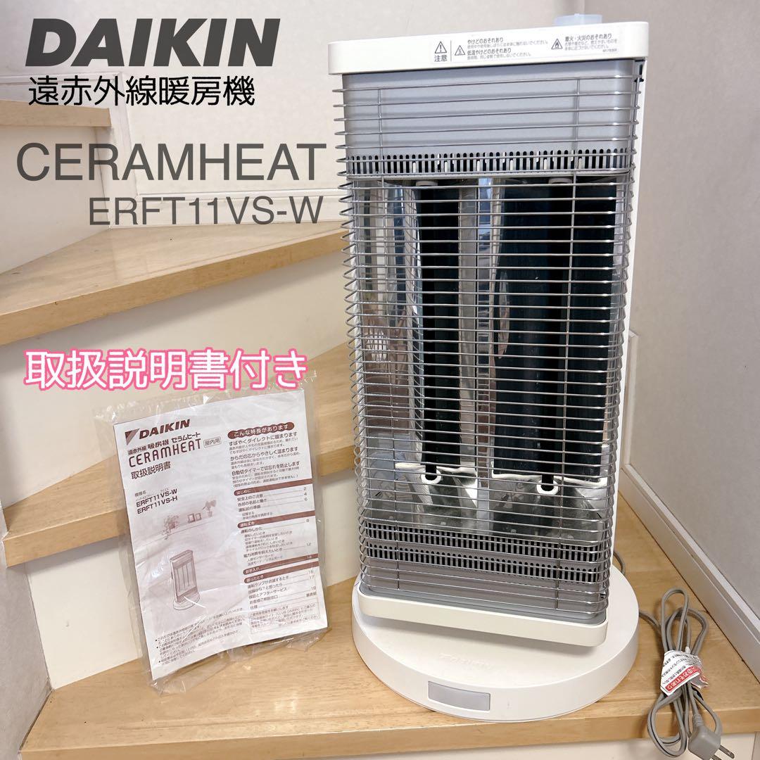 DAIKIN ダイキン セラムヒート ERFT11VS-W 遠赤外線暖房機