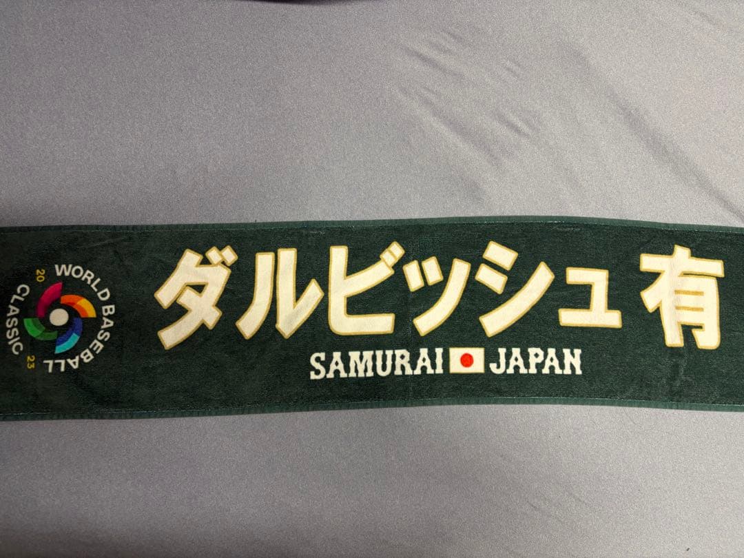 ミズノ 日本代表 ユニフォーム 牧 、ダルビッシュ有タオル