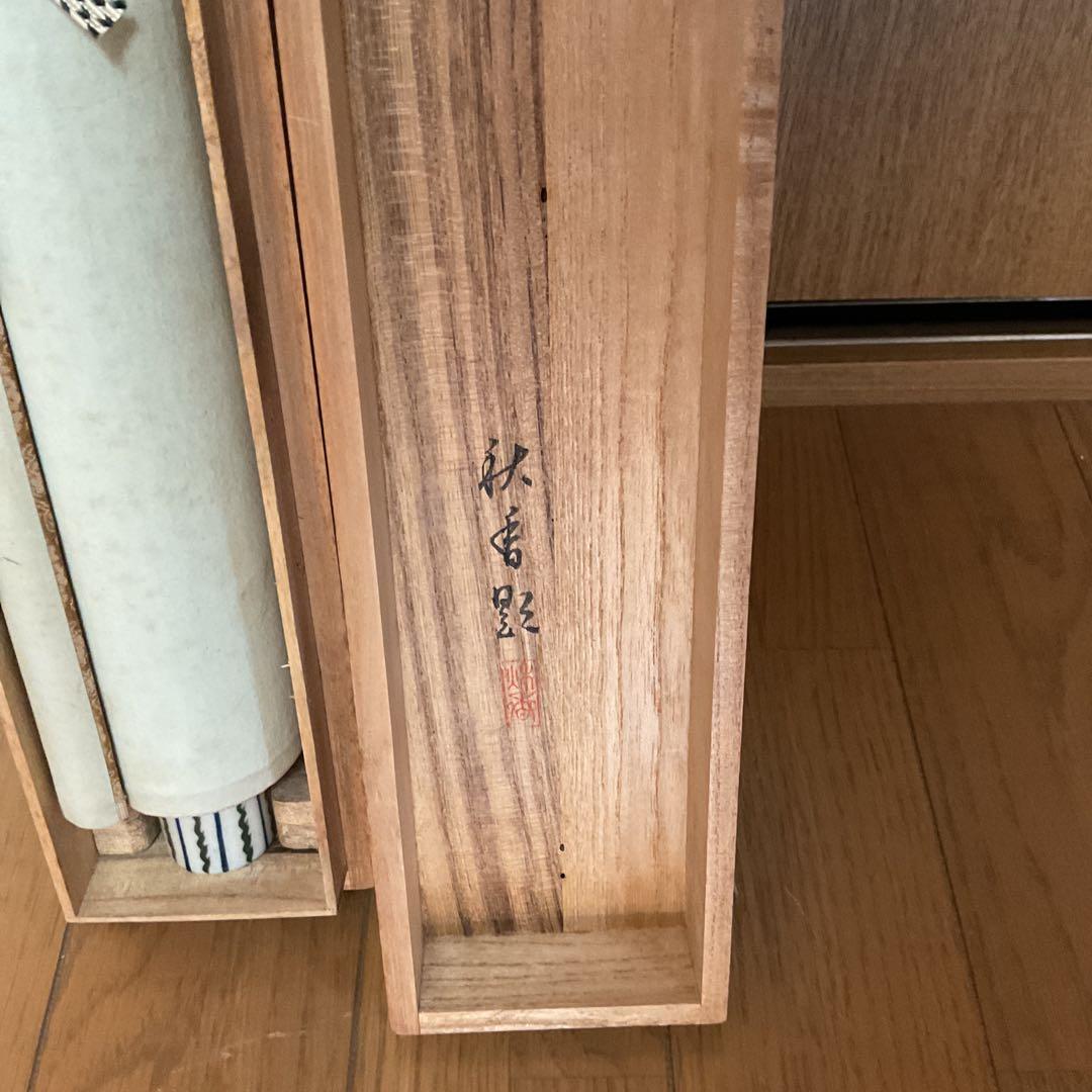 秋 香 筆 絹本淡彩画 題目 【 松 に 小 禽 図 ふ老小禽 共箱】