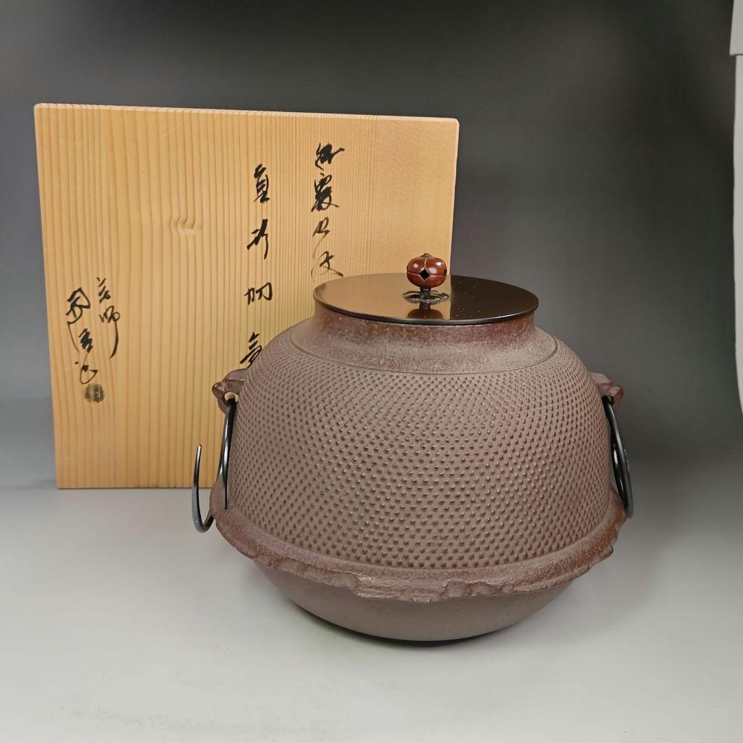 イ396 茶釜『釜師　佐藤浄清作』『細霰地文　真形羽釜　共箱』鉄釜　茶道具