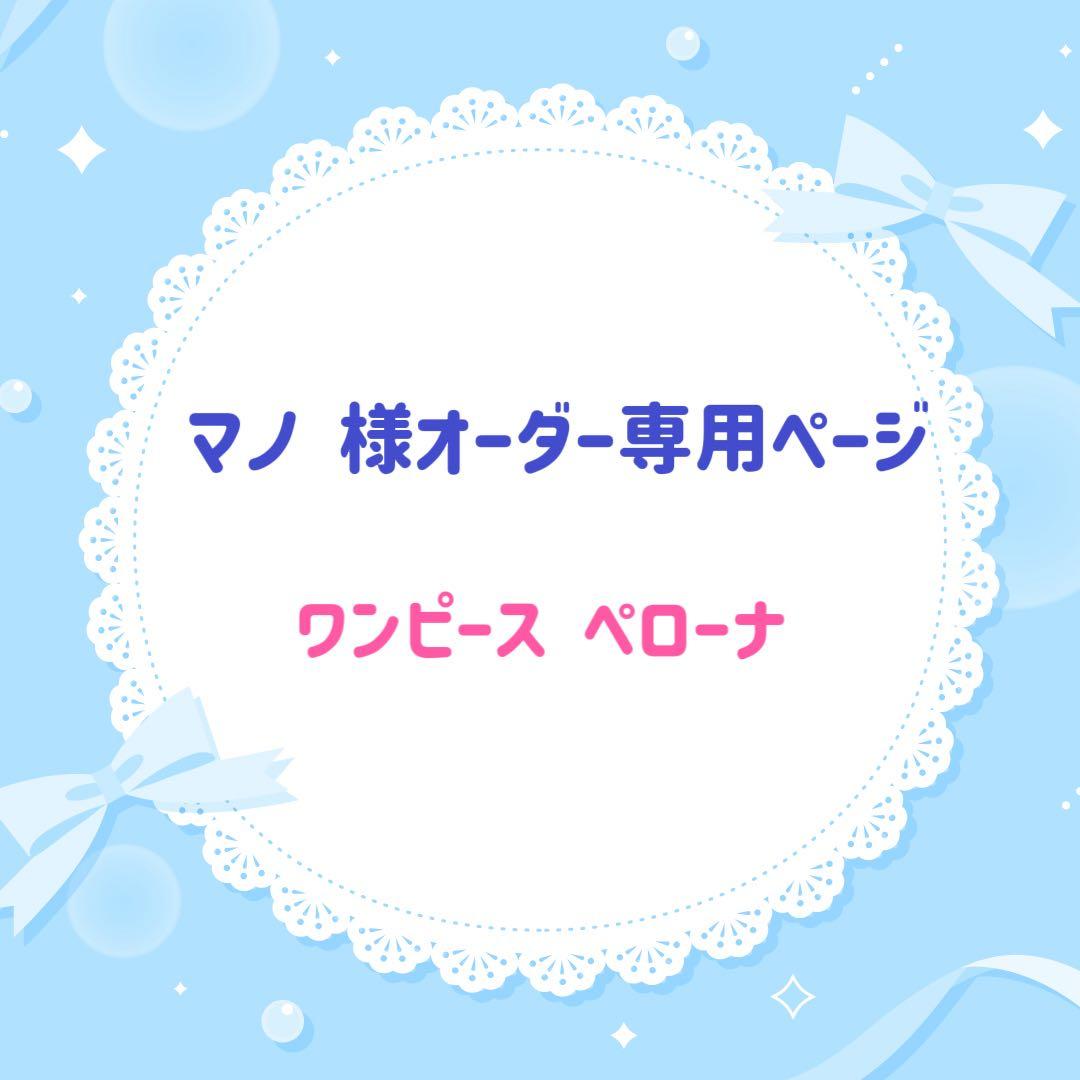 マノ様 オーダー専用ページ ワンピースペローナ マネキンヘッド込 3月納品