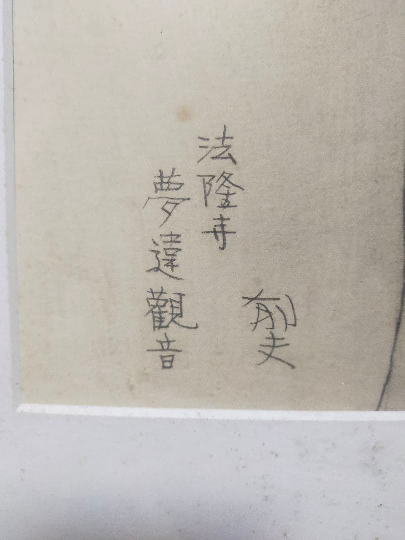 法隆寺 夢違観音 日本画