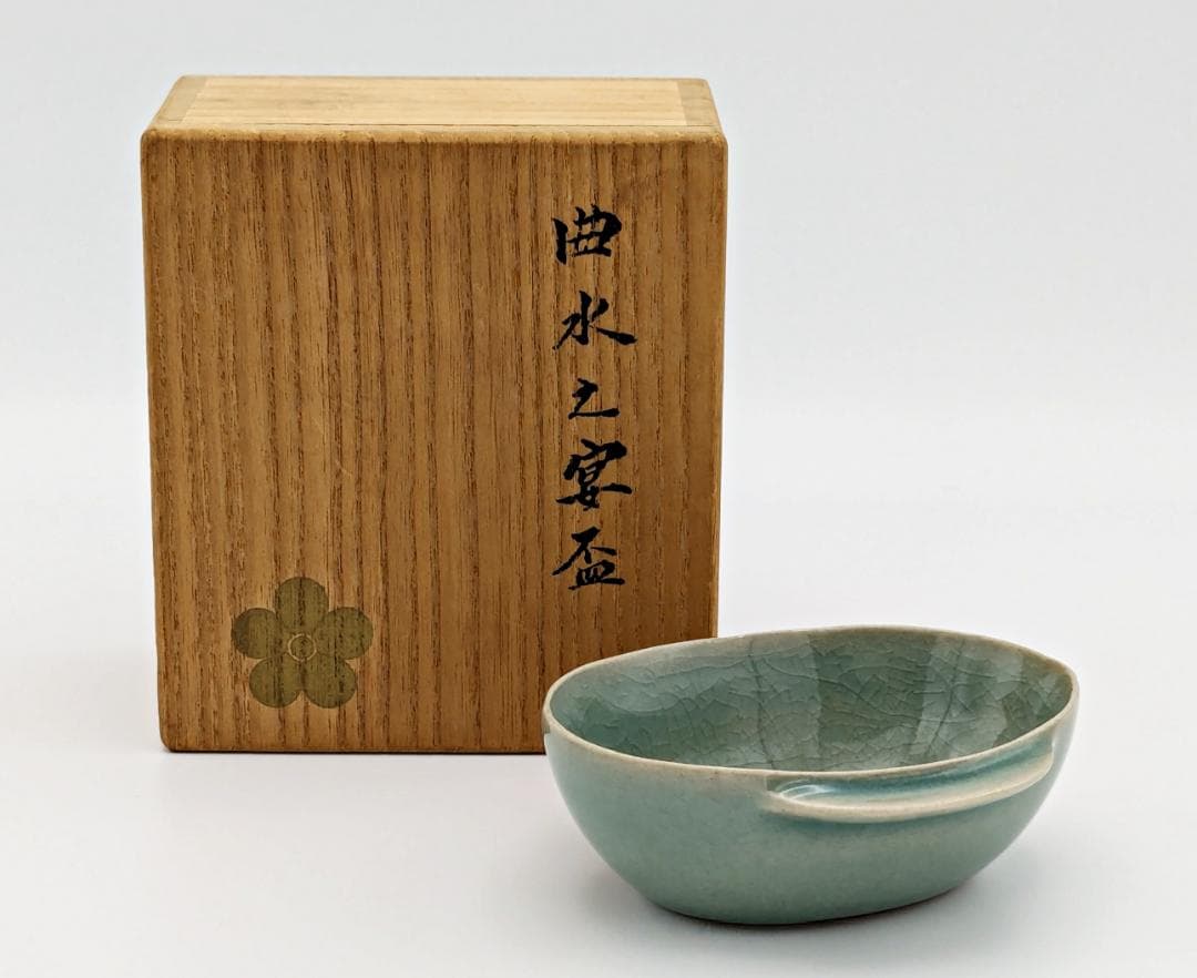 ★柳海剛 高麗青磁【曲水之宴酒盃】共箱共布付き】35年程前存命中の個展で購入