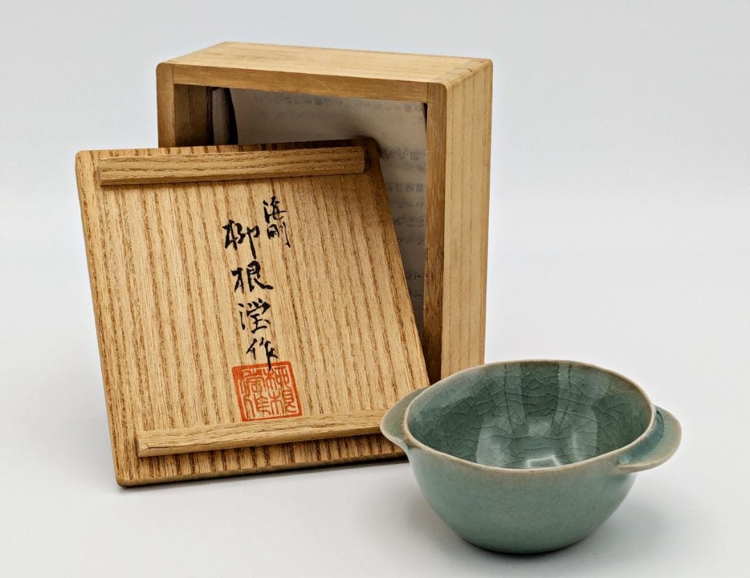 ★柳海剛 高麗青磁【曲水之宴酒盃】共箱共布付き】35年程前存命中の個展で購入