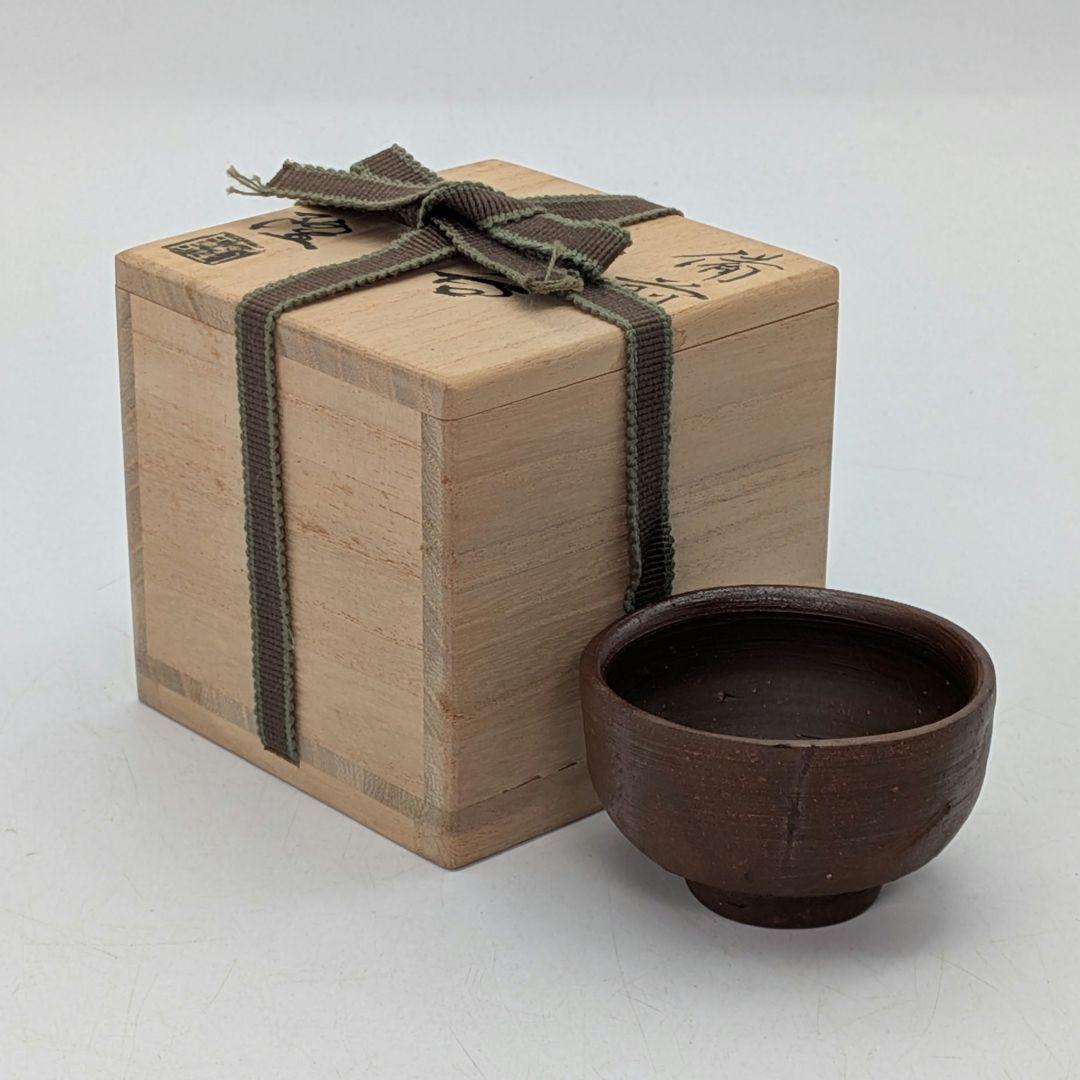 人間国宝 藤原雄 備前焼 緋襷ぐい呑 用心箱合布 酒器 酒盃 酒杯 食器 お猪口