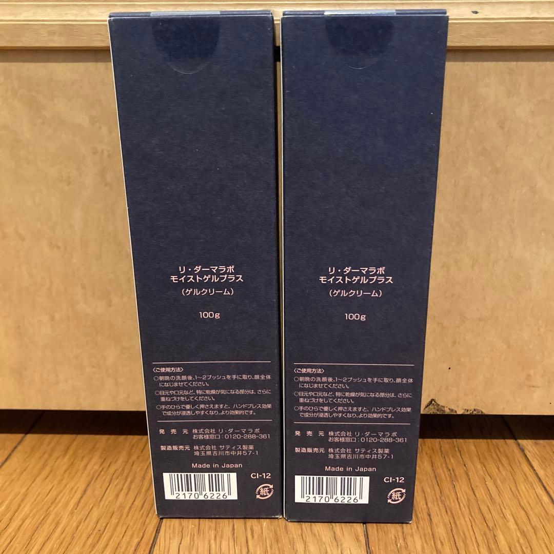 リ・ダーマラボ　モイストゲルプラス　2本セット