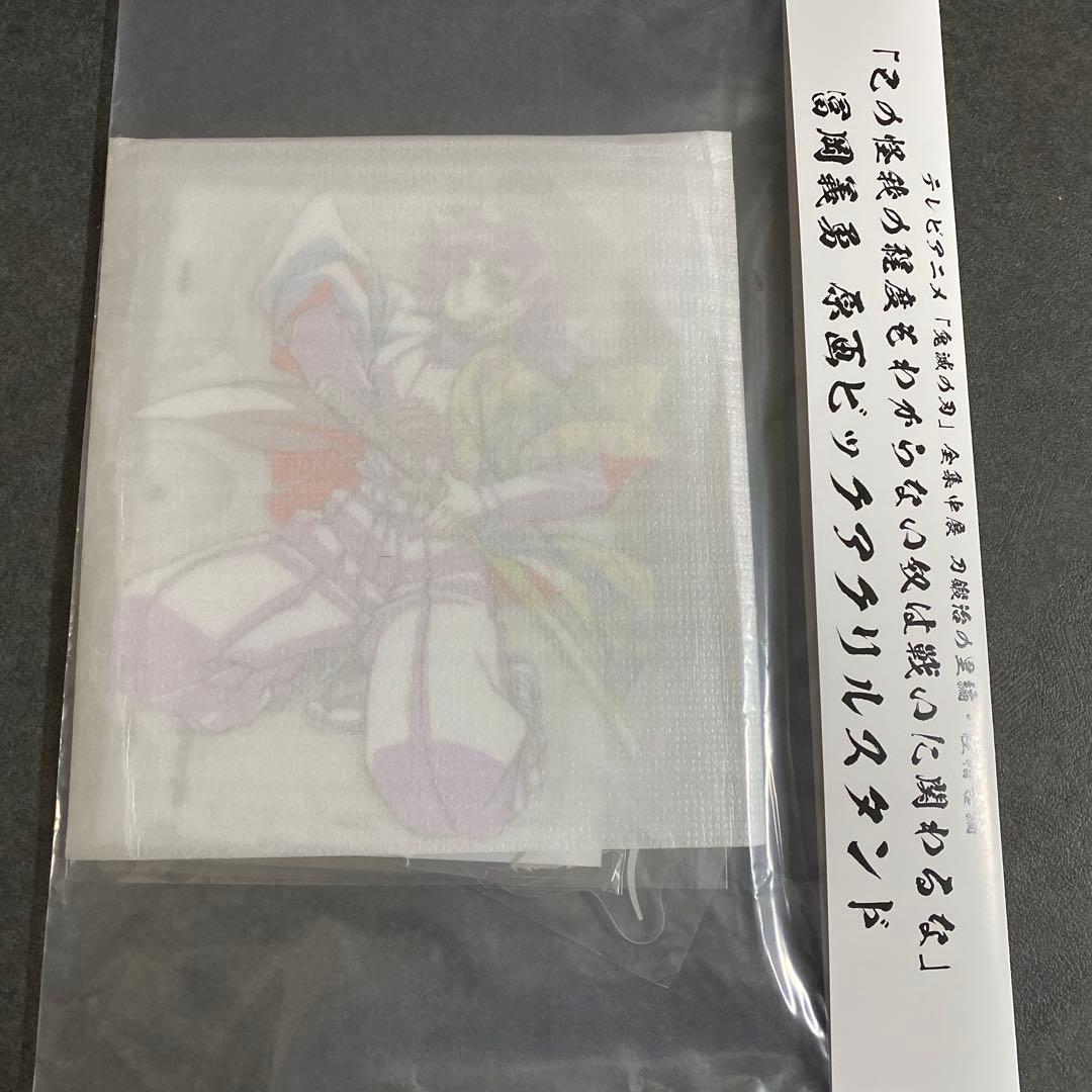 鬼滅の刃　冨岡義勇　ビッグアクリルスタンド　原画　全集中展　刀鍛冶の里編　柱稽古