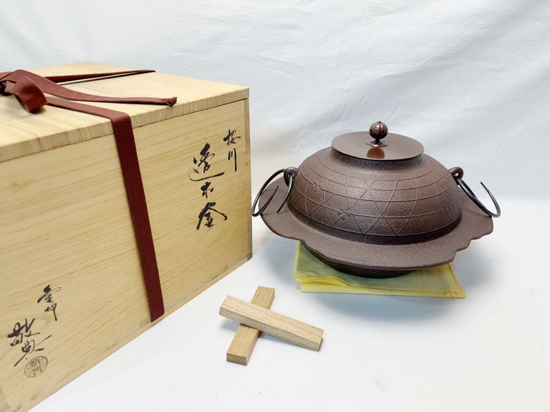 ほぼ未使用 茶道具 人間国宝 釜師 高橋 敬典 造 桜川 透木釜 釜印 共布共箱