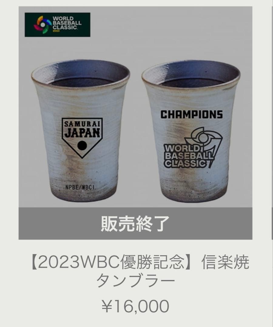 2023WBC優勝記念 信楽焼タンブラー