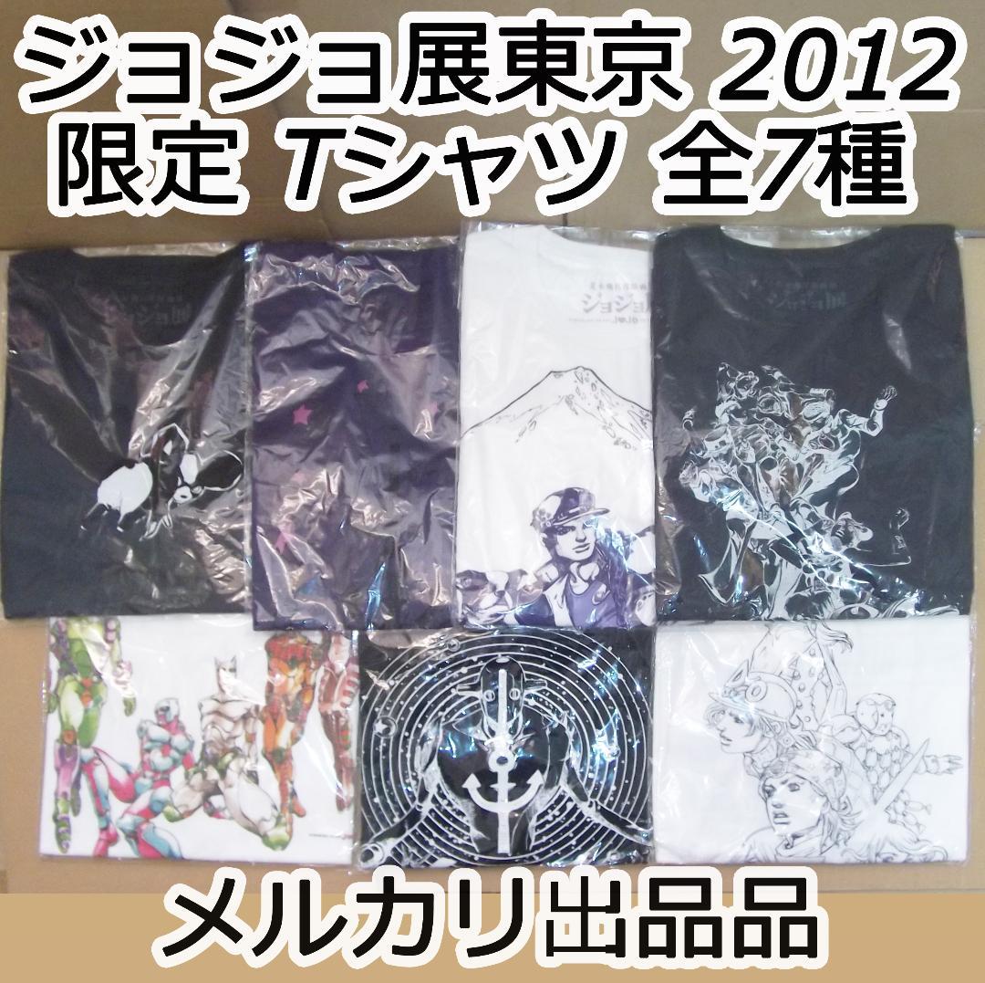 ジョジョの奇妙な冒険 ジョジョ展東京 2012 限定 Tシャツ全7種 最終値下げ