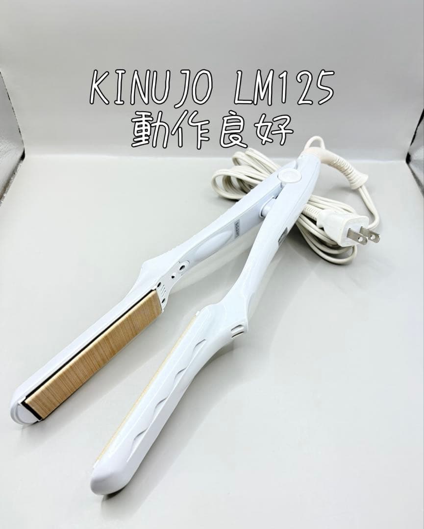 絹女 KINUJO ヘアアイロン 正規品 LM-125 509