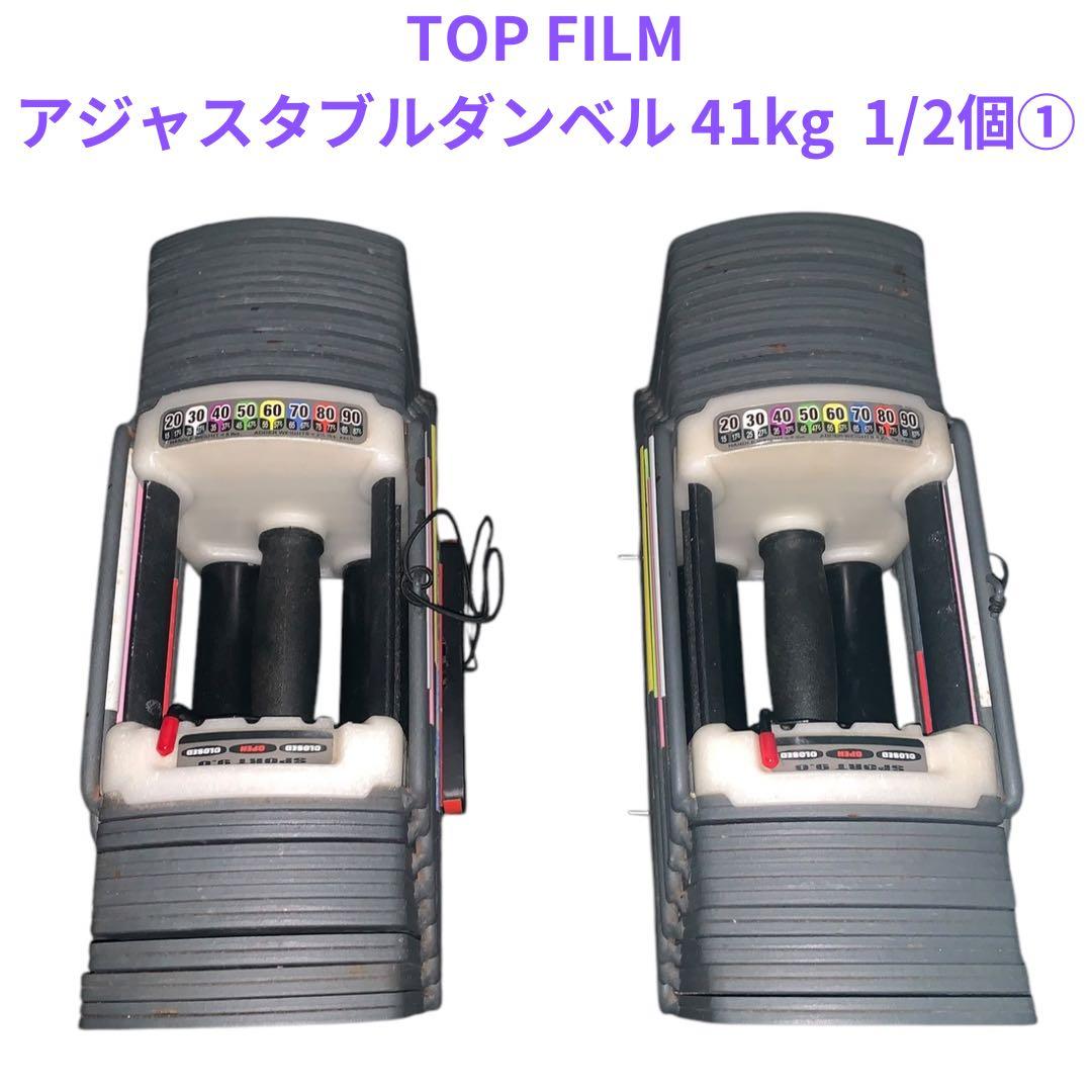 TOP FILM アジャスタブルダンベル27段階調節 41キロ 1/2個①