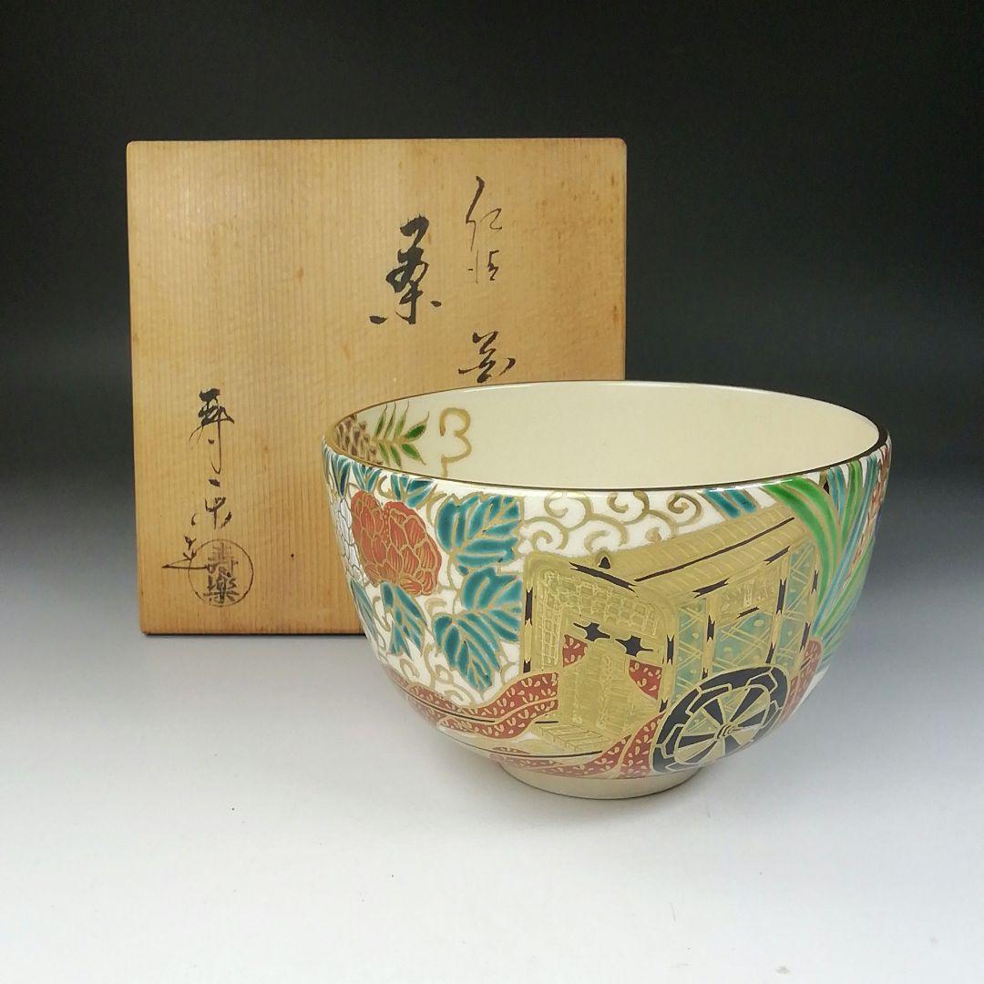 Ｔ６３４　茶碗　『仁清　花車』『寿楽 造』　共箱　抹茶碗　茶道具