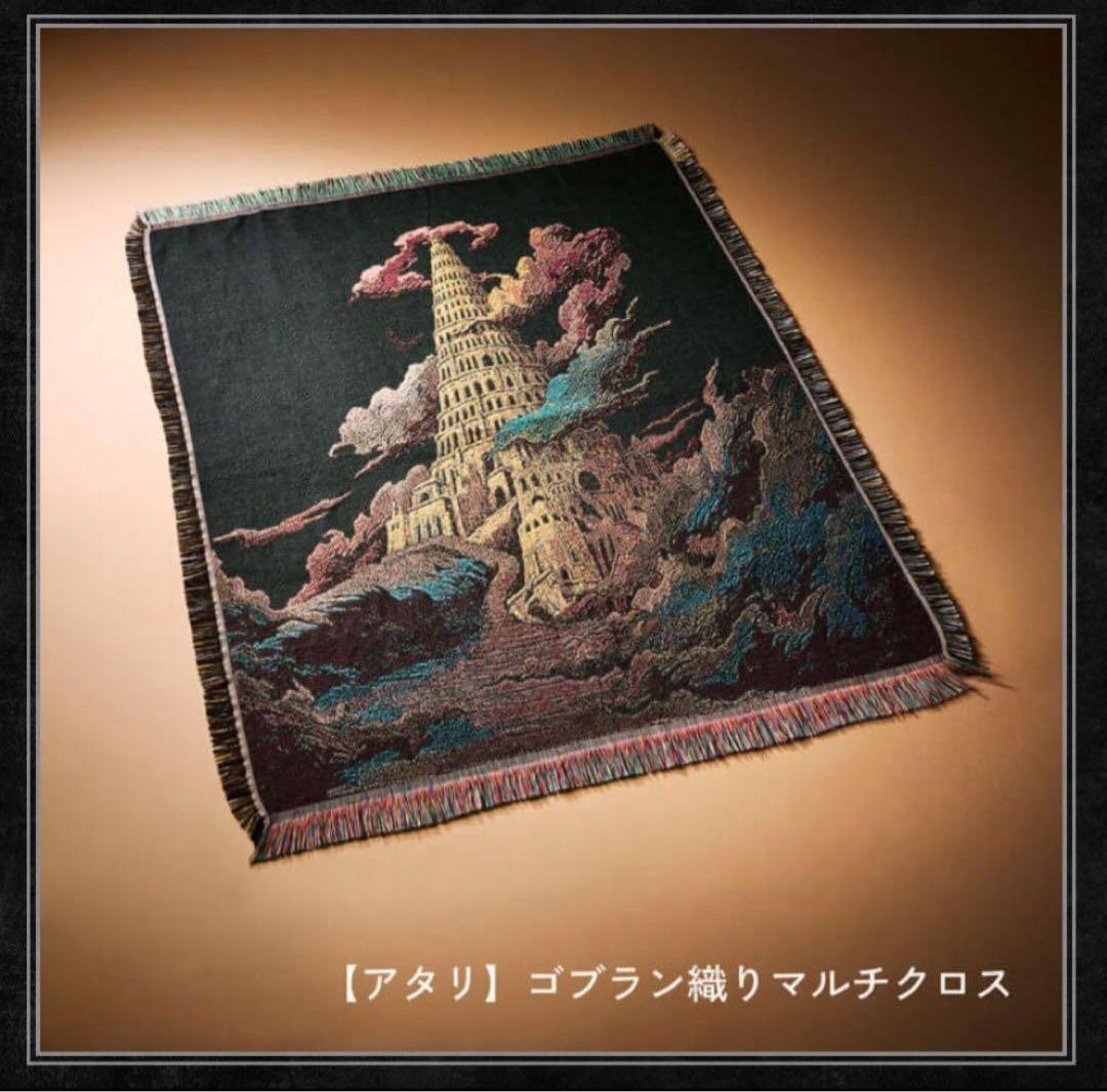 ゴブラン織りマルチクロス　バベルの塔（着払いのため他の方より安く出品してます）