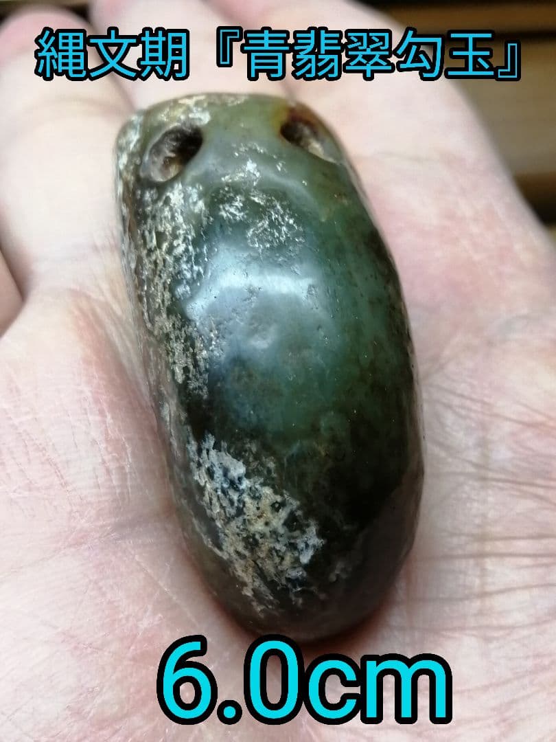 ★縄文後期『青翡翠勾玉』発掘品。6.0cm　考古学遺物　かなりの重量があります。