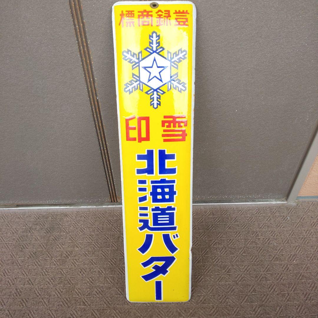 【雪印 北海道バター】戦前のホーロー(琺瑯)看板 当時物 昭和レトロ