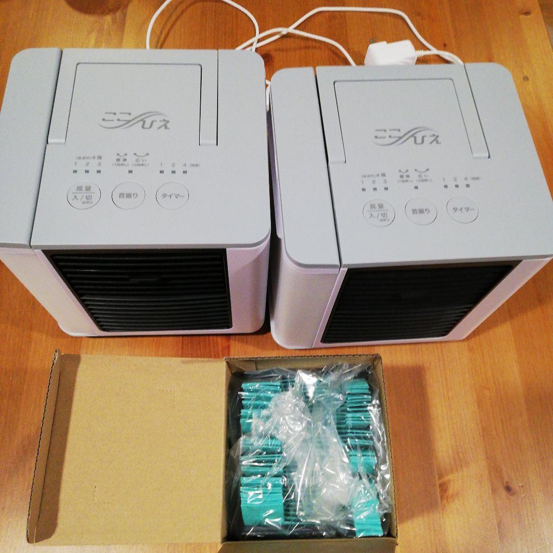 ここひえ　2台　専用フィルター　セット