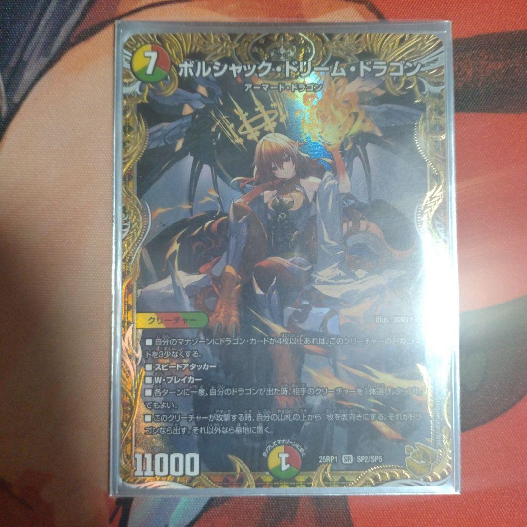 ボルシャック・ドリームドラゴン