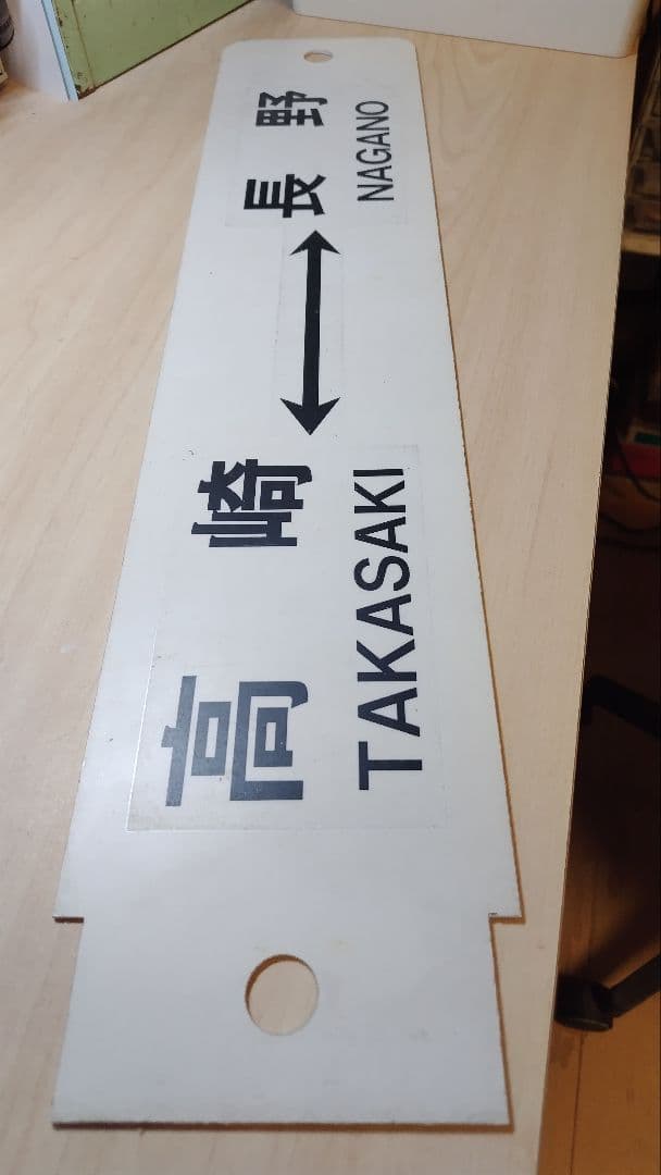 【値下げ】プラサボ 高崎 - 長野 / 長野 - 直江津