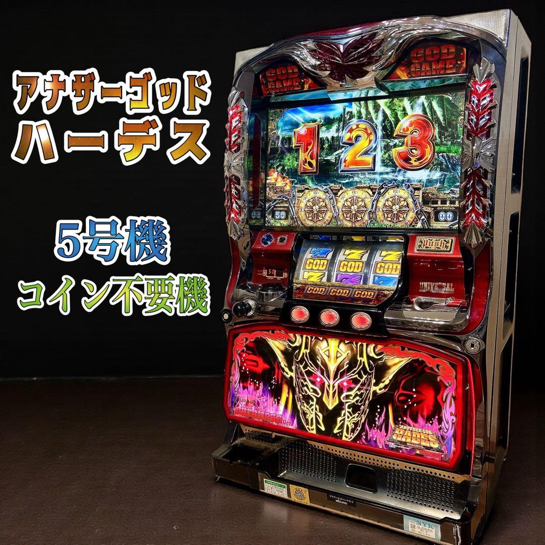 ✨送料無料✨ アナザーゴッドハーデス スロット 実機 5号機 不要機付き
