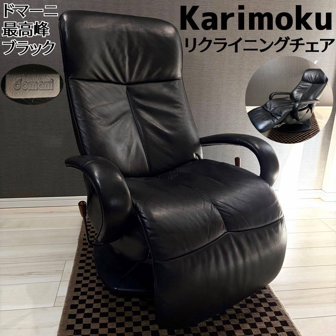 【美品】カリモク ドマーニ エクセルライフ リクライニングチェア 本革 ブラック