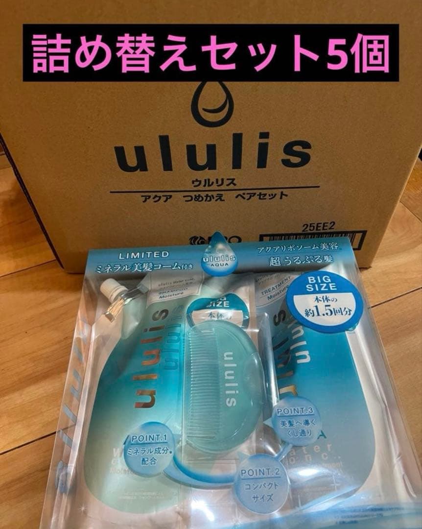 ウルリス アクアモイスト シャンプー トリートメント 詰め替え 美髪コーム付
