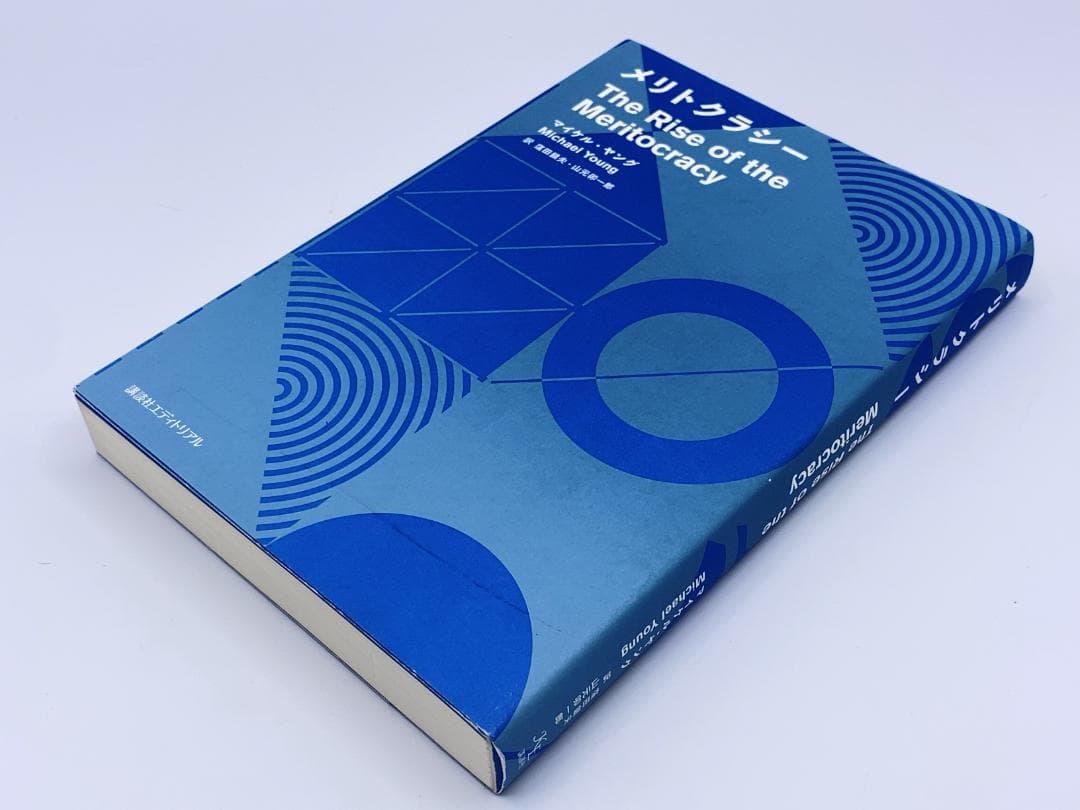 メリトクラシー