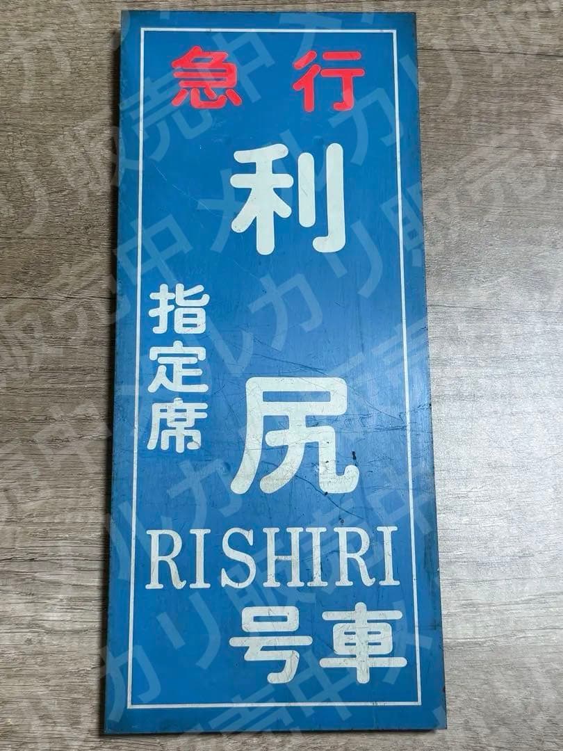 国鉄　サボ　乗車口表示板 鉄道グッズ　鉄道　利尻　急行　指定席