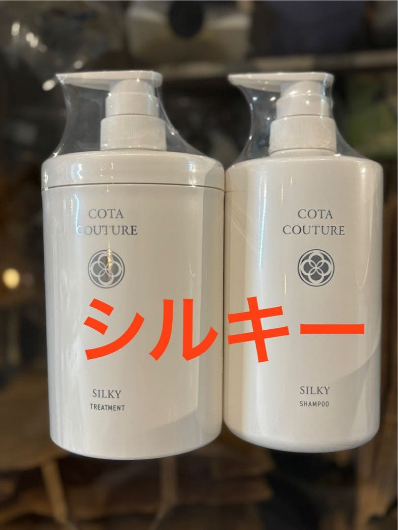 コタ　クチュール　シルキー　シャンプー　トリートメント セット 600g