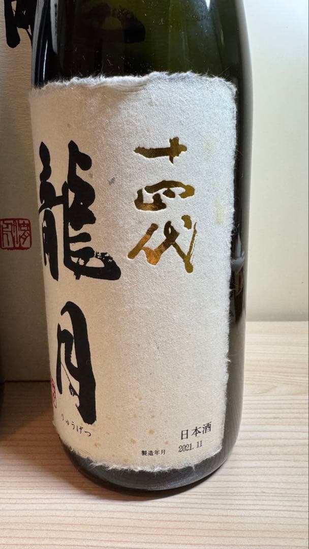 十四代【空瓶】龍月セット