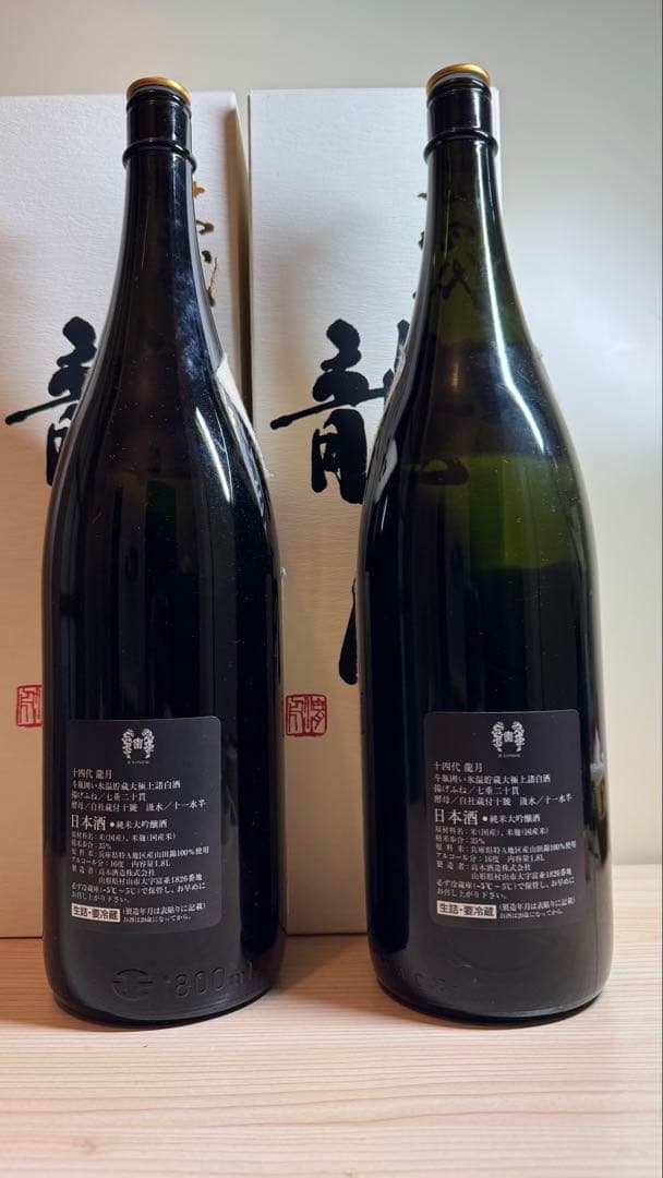 十四代【空瓶】龍月セット