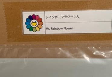 村上隆 版画 レインボーフラワーさん シーブリーズちゃん ピンキーちゃん