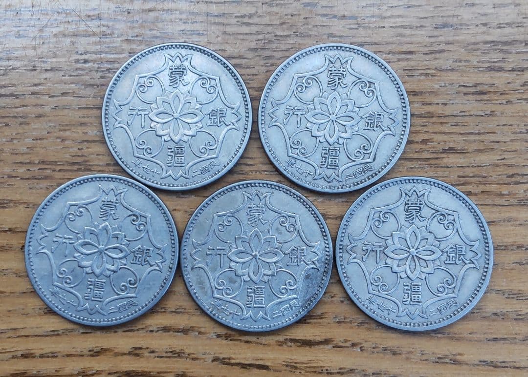 蒙疆銀行　五角　５枚