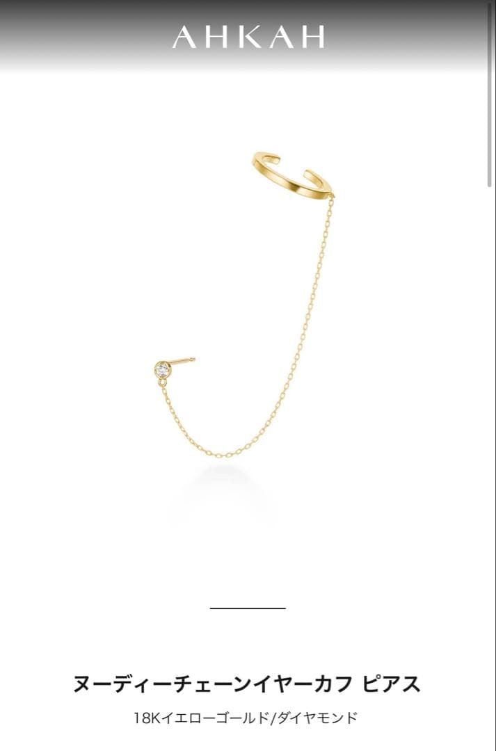 AHKAH K18 YG ヌーディーチェーンイヤーカフ ピアス