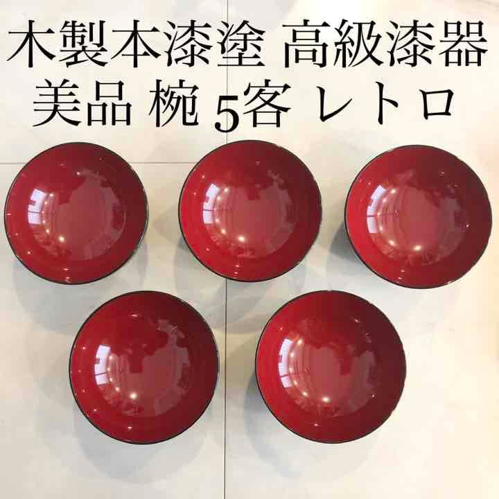 木製本漆塗 高級漆器 5客 椀 未使用 レトロ 中島泰英 黒 紅 ビンテージ