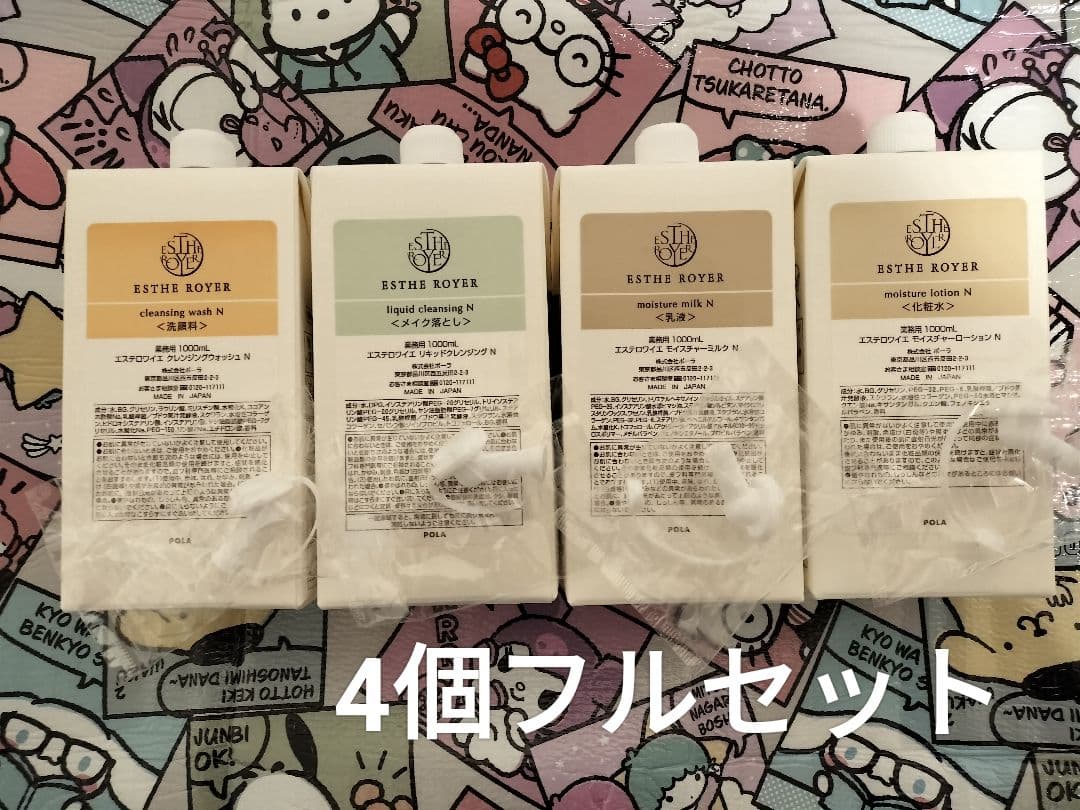 POLA エステロワイエ1000ml 4種類セット