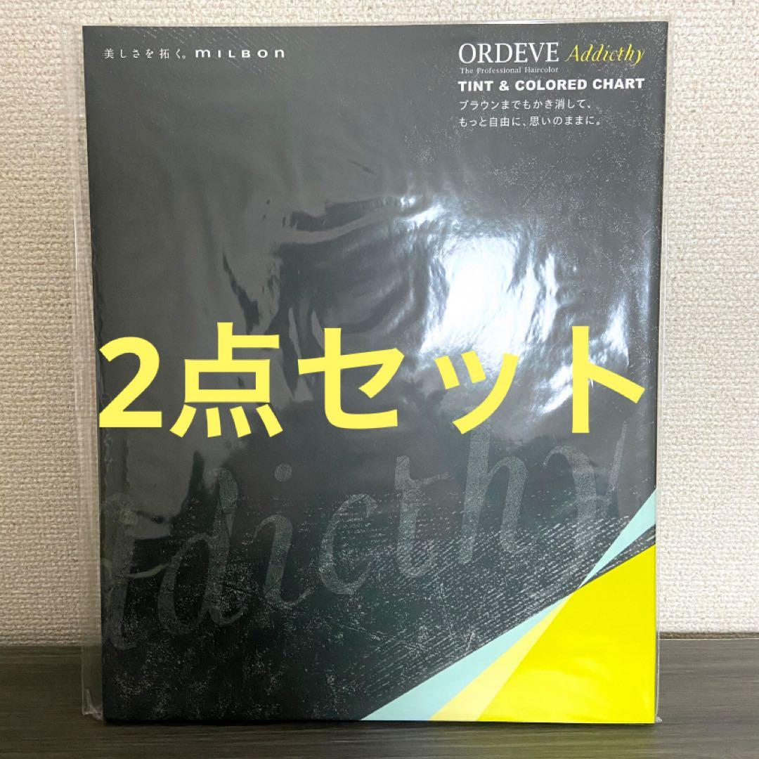 【新品】ミルボン アディクシー カラーチャート 2点セット