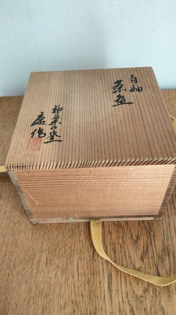 神楽窯 お抹茶茶碗 東大寺 木箱付き