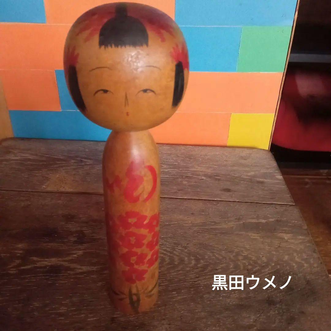 d4伝統こけし！珍品　黒田ウメノ