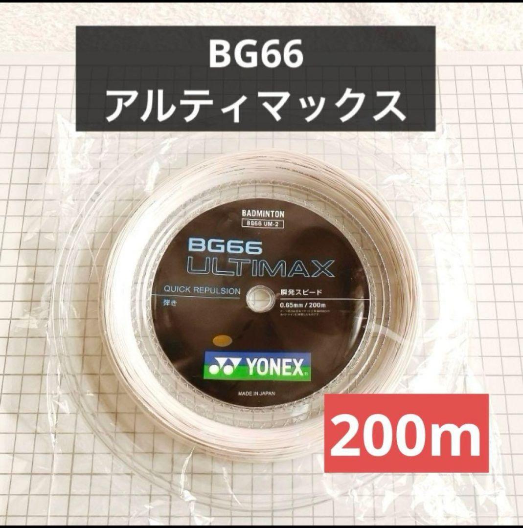 ガット YONEX BG66 ULTIMAX 200m 0.65mm