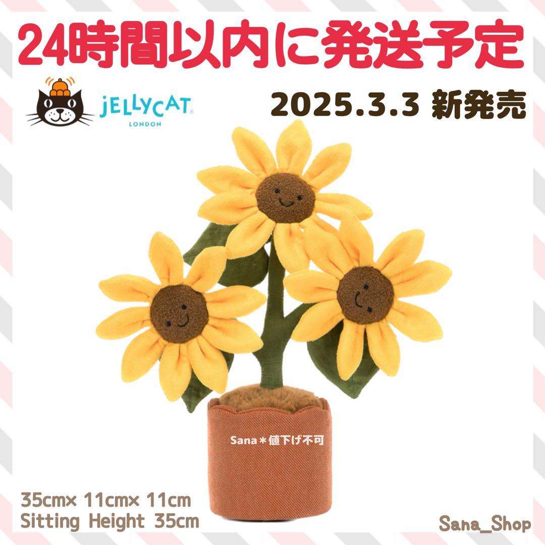 新品　ジェリーキャット　Amuseables Sunflower ぬいぐるみ
