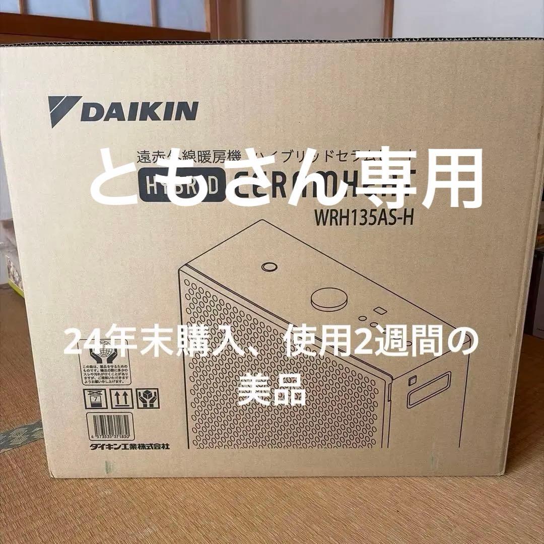 DAIKIN ハイブリッドセラムヒートWRH135AS-H