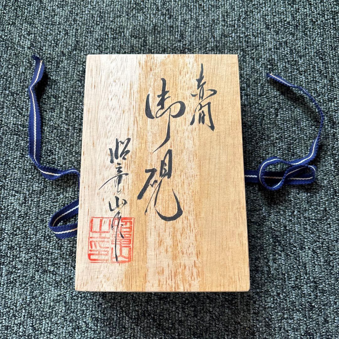 【新品未使用品】赤間硯