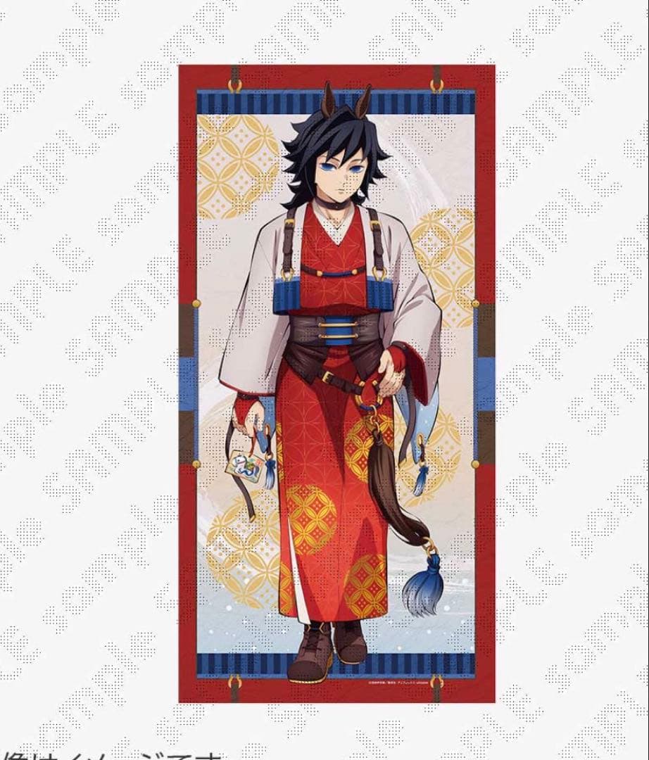 鬼滅の刃 干支2026 午年 等身大絵巻 冨岡義勇