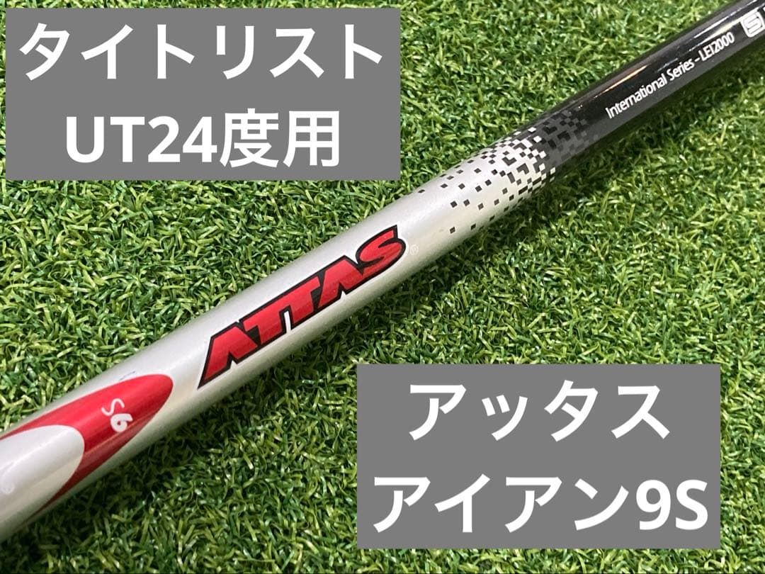 タイトリストUT24度用アッタスアイアン9s