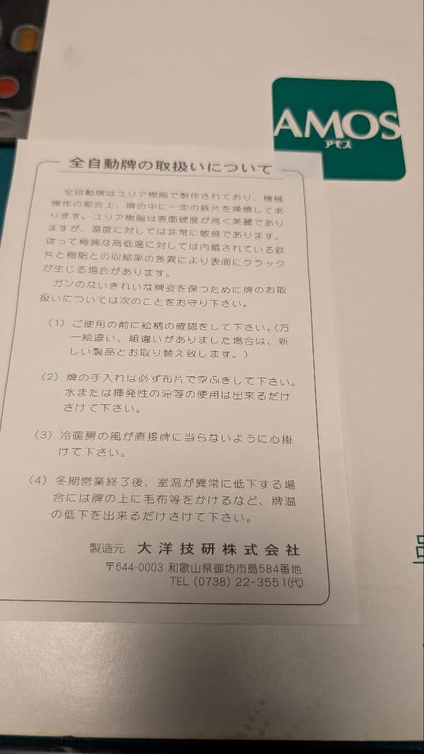 麻雀用全自動卓　アモスプレジャー