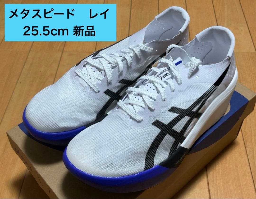 asics 新品 メタスピード レイ 新色25.5 SPEED RAY