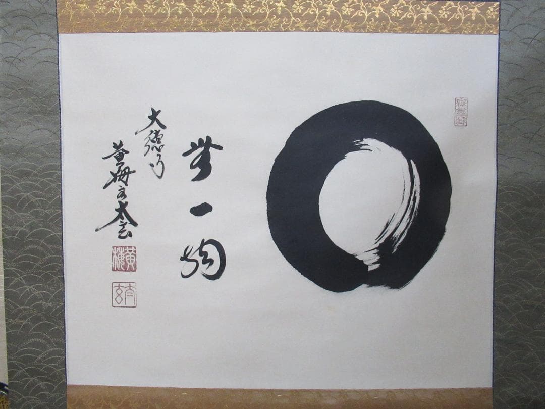 大徳寺塔頭　小林太玄直筆　円相　無一物　共箱