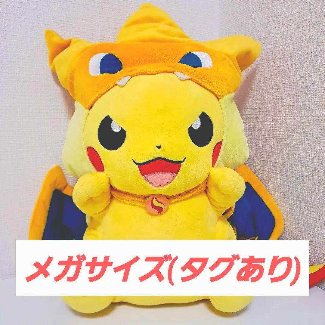 ピカチュウ メガリザードン ポンチョ メガサイズ【ポケモンセンターオリジナル】